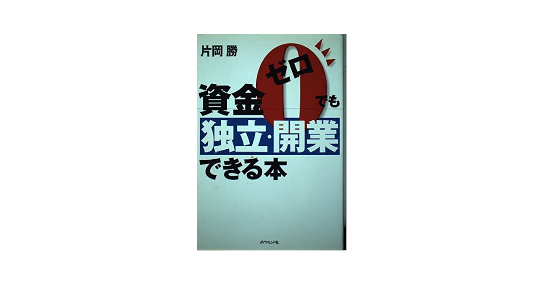 ビジネス書籍 17冊まとめ売り★総額￥22,100（経営・起業・独立・投資） 営業パーソン必携の1冊、『営業の科学』が発売から8ヶ月で5万部